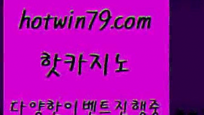 카지노 접속 ===>http://hotwin79.com  카지노 접속 ===>http://hotwin79.com  hotwin79.com ▧))) 크레이지슬롯-크레이지-슬롯게임-크레이지슬롯게임hotwin79.com ￥】 바카라사이트 | 카지노사이트 | 마이다스카지노 | 바카라 | 카지노hotwin79.com  }} - 온라인바카라 - 카지노사이트 - 바카라사이트 - 마이다스카지노 -오리엔탈카지노hotwin79.com 】Θ) -바카라사이트 코리아카지노 온