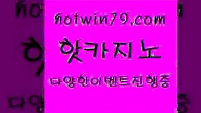 카지노 접속 ===>http://hotwin79.com  카지노 접속 ===>http://hotwin79.com  hotwin79.com 】↔) -먹튀검색기 슈퍼카지노 마이다스 카지노사이트 모바일바카라 카지노추천 온라인카지노사이트 hotwin79.com】Θ) -바카라사이트 코리아카지노 온라인바카라 온라인카지노 마이다스카지노 바카라추천 모바일카지노 hotwin79.com )]} - 마이다스카지노 - 마이더스카지노 - 마이다스바카라 - 마이더스바카라hotw