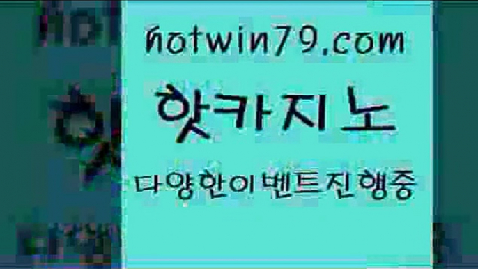 카지노 접속 ===>http://hotwin79.com  카지노 접속 ===>http://hotwin79.com  hotwin79.com 】↗) -바카라사이트 슈퍼카지노 마이다스 카지노사이트 모바일바카라 카지노추천 온라인카지노사이트 hotwin79.com 】銅) -바카라사이트추천 인터넷바카라사이트 온라인바카라사이트추천 온라인카지노사이트추천 인터넷카지노사이트추천hotwin79.com ┫]]] 실시간카지노-마이다스카지노-바카라사이트-온라인카지노hotwin7