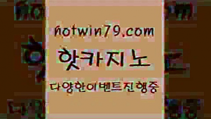 카지노 접속 ===>http://hotwin79.com  카지노 접속 ===>http://hotwin79.com  hotwin79.com 】銅 ) -카지노사이트추천hotwin79.com )))( - 마이다스카지노 - 카지노사이트 - 바카라사이트 - 실시간바카라hotwin79.com ))] - 마이다스카지노#카지노사이트#온라인카지노#바카라사이트#실시간바카라hotwin79.com ぶ]]】바카라사이트 | 카지노사이트 | 마이다스카지노 | 바카라 | 카지노ho