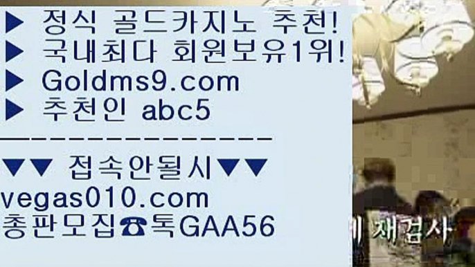 라이브바카라사이트 【 공식인증 | GoldMs9.com | 가입코드 ABC5  】 ✅안전보장메이저 ,✅검증인증완료 ■ 가입*총판문의 GAA56 ■놀이터추천 $ 스보벳 $ 슈퍼카지노 $ 뱅커 빅휠 【 공식인증 | GoldMs9.com | 가입코드 ABC5  】 ✅안전보장메이저 ,✅검증인증완료 ■ 가입*총판문의 GAA56 ■카지노게임사이트 ㉢ 인터넷바카라 ㉢ 마닐라  ㉢ 모바일카지노크레이지21 【 공식인증 | GoldMs9.com | 가입코드 ABC5  】