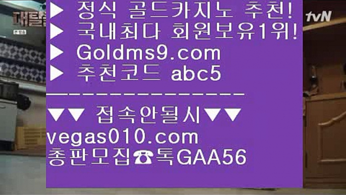 잭팟 【 공식인증 | GoldMs9.com | 가입코드 ABC5  】 ✅안전보장메이저 ,✅검증인증완료 ■ 가입*총판문의 GAA56 ■마카오카지노  ⅓ 안전한놀이터 ⅓ 인터넷카지노 ⅓ 바카라잘하는법정킷방카지노 【 공식인증 | GoldMs9.com | 가입코드 ABC5  】 ✅안전보장메이저 ,✅검증인증완료 ■ 가입*총판문의 GAA56 ■바둑이카지노 ￦ 피망룰렛 ￦ 체험머니카지노 ￦ 마카오 스코어센터 【 공식인증 | GoldMs9.com | 가입코드 ABC5