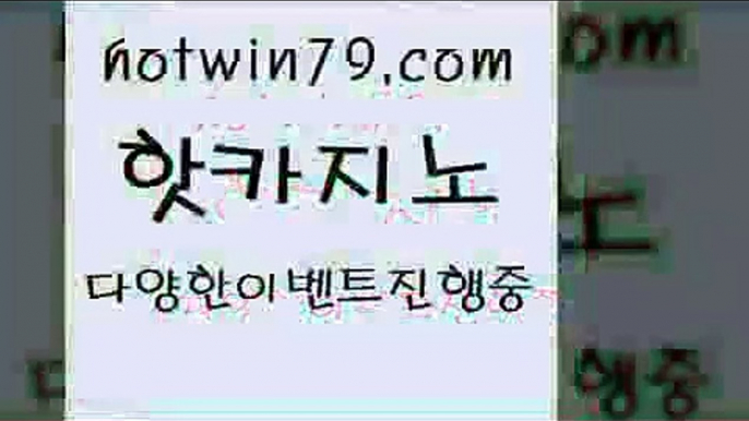 카지노 접속 ===>http://hotwin79.com  카지노 접속 ===>http://hotwin79.com  hotwin79.com 바카라사이트 hotwin79.com 】銅) -바카라사이트추천 인터넷바카라사이트 온라인바카라사이트추천 온라인카지노사이트추천 인터넷카지노사이트추천hotwin79.com ]]] 먹튀없는 7년전통 마이다스카지노- 마이다스정품카지노hotwin79.com ぶ]]】바카라사이트 | 카지노사이트 | 마이다스카지노 | 바카라 | 카지노