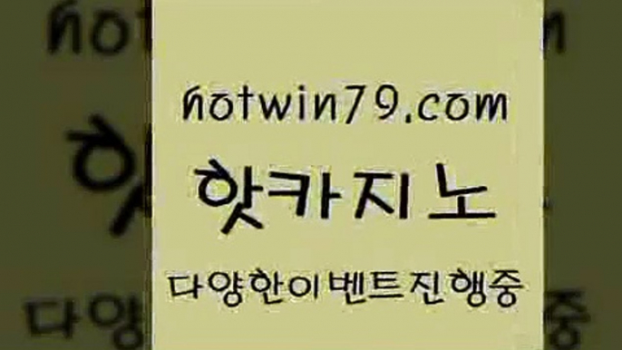 카지노 접속 ===>http://hotwin79.com  카지노 접속 ===>http://hotwin79.com  hotwin79.com 】銅) -바카라사이트추천 인터넷바카라사이트 온라인바카라사이트추천 온라인카지노사이트추천 인터넷카지노사이트추천hotwin79.com ┫]]] 실시간카지노-마이다스카지노-바카라사이트-온라인카지노hotwin79.com 바카라사이트 hotwin79.com ぶ]]】바카라사이트 | 카지노사이트 | 마이다스카지노 | 바카라 | 카지