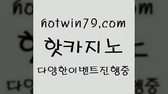 카지노 접속 ===>http://hotwin79.com  카지노 접속 ===>http://hotwin79.com  hotwin79.com 바카라사이트 hotwin79.com ￥】 바카라사이트 | 카지노사이트 | 마이다스카지노 | 바카라 | 카지노hotwin79.com 】∑) -바카라사이트 우리카지노 온라인바카라 카지노사이트 마이다스카지노 인터넷카지노 카지노사이트추천 hotwin79.com 】←) -바카라사이트 우리카지노 온라인바카라 카지노사이트 마이다스