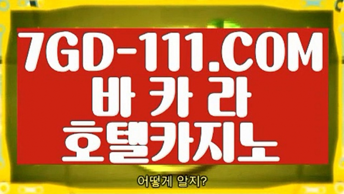 『 더카지노』⇲생중계바카라⇱ 【 7GD-111.COM 】 온카지노 불법아닌카지노 바카라사이트추천⇲생중계바카라⇱『 더카지노』