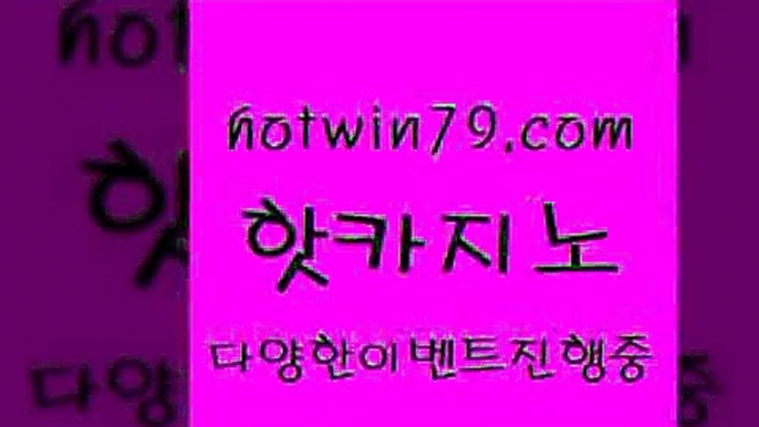 카지노 접속 ===>http://hotwin79.com  카지노 접속 ===>http://hotwin79.com  hotwin79.com ☎ - 카지노사이트|바카라사이트|마이다스카지노hotwin79.com 바카라사이트 hotwin79.com 】∑) -바카라사이트 우리카지노 온라인바카라 카지노사이트 마이다스카지노 인터넷카지노 카지노사이트추천 hotwin79.com )-카지노-바카라-카지노사이트-바카라사이트-마이다스카지노hotwin79.com 바카라사이트