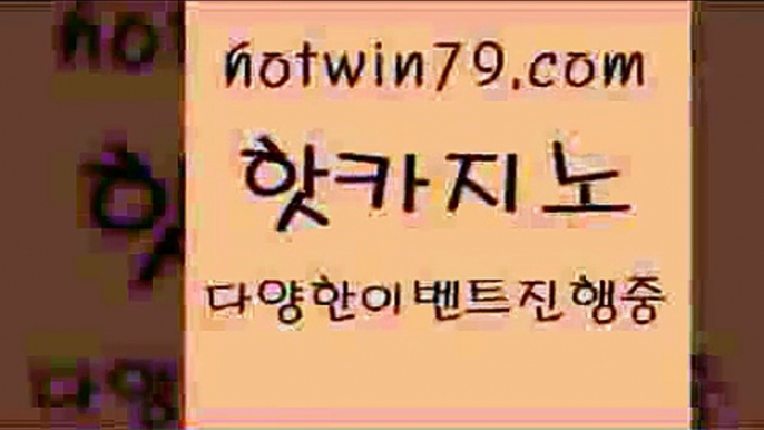 카지노 접속 ===>http://hotwin79.com  카지노 접속 ===>http://hotwin79.com  hotwin79.com 】Θ) -바카라사이트 코리아카지노 온라인바카라 온라인카지노 마이다스카지노 바카라추천 모바일카지노 hotwin79.com ☎ - 카지노사이트|바카라사이트|마이다스카지노hotwin79.com】Θ) -바카라사이트 코리아카지노 온라인바카라 온라인카지노 마이다스카지노 바카라추천 모바일카지노 hotwin79.com 바카라사이트