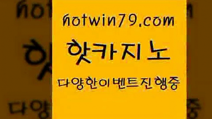 카지노 접속 ===>http://hotwin79.com  카지노 접속 ===>http://hotwin79.com  hotwin79.com 】∑) -바카라사이트 우리카지노 온라인바카라 카지노사이트 마이다스카지노 인터넷카지노 카지노사이트추천 hotwin79.com 】∑) -바카라사이트 우리카지노 온라인바카라 카지노사이트 마이다스카지노 인터넷카지노 카지노사이트추천 hotwin79.com 바카라사이트 hotwin79.com 바카라사이트 hotwin79.com