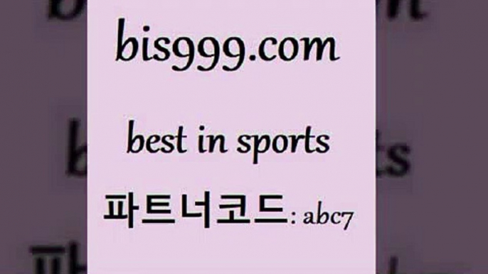 스포츠토토 접속 ===>http://bis999.com 추천인 abc7 스포츠토토 접속 ===>http://bis999.com 추천인 abc7 bis999.com 추천인 abc7 TOTO 농구분석 무료스포츠중계 농구토토분석 J리그생중계 농구토토W매치 축구스페셜bis999.com 추천인 abc7】Θ) -무료스포츠픽 프로축구분석 농구스코어 스포츠토토경기 한국독일전스포츠토토 챔스분석 토토축구bis999.com 추천인 abc7 ☎ - 토토잘하는법 가상축구 축구