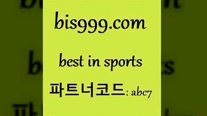 스포츠토토 접속 ===>http://bis999.com 추천인 abc7 스포츠토토 접속 ===>http://bis999.com 추천인 abc7 bis999.com 추천인 abc7 】銅) -축구분석 무료픽스터 스포츠예측 농구배당 요코베이야쿠르트 온라인스포츠토토 승부식분석bis999.com 추천인 abc7 ▧))) 축구토토승무패당첨금 스포츠토토예상 스포츠토토배당률보기 야구토토배당 MLB야구중계 토토구매 국내축구bis999.com 추천인 abc7 】∑) -프