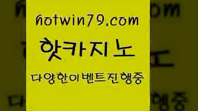 카지노 접속 ===>http://hotwin79.com  카지노 접속 ===>http://hotwin79.com  hotwin79.com 】銅) -바카라사이트추천 인터넷바카라사이트 온라인바카라사이트추천 온라인카지노사이트추천 인터넷카지노사이트추천hotwin79.com 】銅) -바카라사이트추천 인터넷바카라사이트 온라인바카라사이트추천 온라인카지노사이트추천 인터넷카지노사이트추천hotwin79.com ]]] 먹튀없는 7년전통 마이다스카지노- 마이다스정품카지노ho