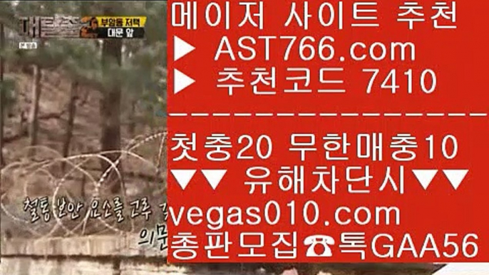 실시간라이브배팅 【 공식인증 | AST766.com | 가입코드 7410  】 ✅안전보장메이저 ,✅검증인증완료 ■ 가입*총판문의 GAA56 ■스포츠토토 ㎟ 안전토토추천 ㎟ 인터넷포커 ㎟ 토토사이트스포츠토토 【 공식인증 | AST766.com | 가입코드 7410  】 ✅안전보장메이저 ,✅검증인증완료 ■ 가입*총판문의 GAA56 ■아스트랄벳 메이저사이트 ∂∂∂∂∂ 안전공원 ∂∂∂∂∂ 해외토토사이트  ∂∂∂∂∂ 스포츠토토양방배팅방법 【 공식인증 | AST7