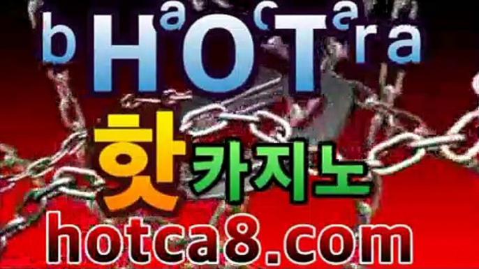 ｛실시간바카라hotca8.com｝|핫카지노|마이다스카지노|오리엔탈카지노|핫카지노|마이다스카지노|오리엔탈카지노|온라인바카라【카지노온라인】https://www.cod-agent.com｛실시간바카라hotca8.com｝|핫카지노|마이다스카지노|오리엔탈카지노