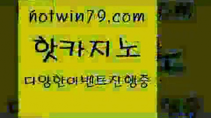 카지노 접속 ===>http://hotwin79.com  카지노 접속 ===>http://hotwin79.com  hotwin79.com )]} - 마이다스카지노 - 마이더스카지노 - 마이다스바카라 - 마이더스바카라hotwin79.com 】銅 ) -카지노사이트추천hotwin79.com ▧))) 크레이지슬롯-크레이지-슬롯게임-크레이지슬롯게임hotwin79.com 】↔) -먹튀검색기 슈퍼카지노 마이다스 카지노사이트 모바일바카라 카지노추천 온라인카지노사이트