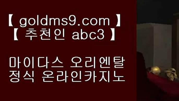 현금라이브카지노⇡플레이텍게임  ]] www.goldms9.com  [[  플레이텍게임 | 마이다스카지노◈추천인 ABC3◈ ⇡현금라이브카지노