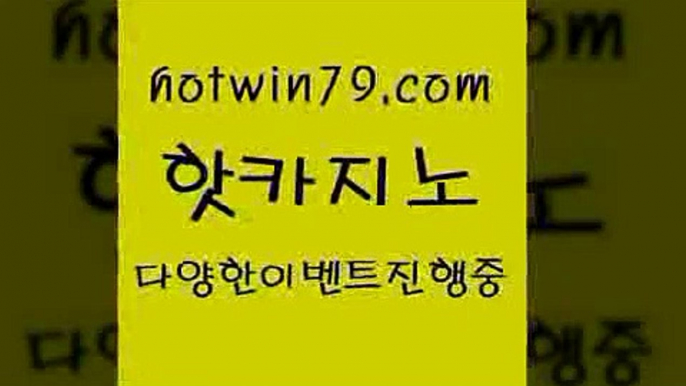 카지노 접속 ===>http://hotwin79.com  카지노 접속 ===>http://hotwin79.com  hotwin79.com 】∑) -바카라사이트 우리카지노 온라인바카라 카지노사이트 마이다스카지노 인터넷카지노 카지노사이트추천 hotwin79.com 】↗) -바카라사이트 슈퍼카지노 마이다스 카지노사이트 모바일바카라 카지노추천 온라인카지노사이트 hotwin79.com 】銅 ) -카지노사이트추천hotwin79.com 바카라사이트 hotwin79.