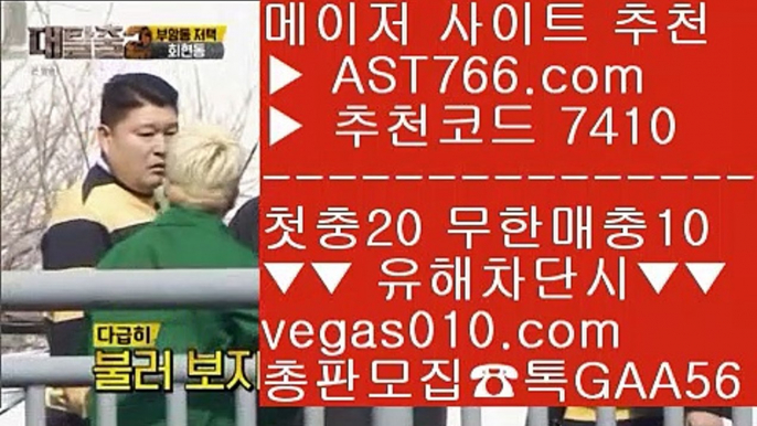 스포츠토토베트맨결과 @,.@ 경기실시간배팅 【 공식인증 | AST766.com | 가입코드 7410  】 ✅안전보장메이저 ,✅검증인증완료 ■ 가입*총판문의 GAA56 ■해외배팅사이트 ㉪ 토토 사이트 ㉪ 무사고 놀이터 추천 ㉪ 사다리패턴분석기 @,.@ 스포츠토토베트맨결과