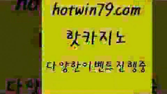 카지노 접속 ===>http://hotwin79.com  카지노 접속 ===>http://hotwin79.com  hotwin79.com ￥】 바카라사이트 | 카지노사이트 | 마이다스카지노 | 바카라 | 카지노hotwin79.com 바카라사이트 hotwin79.com 바카라사이트 hotwin79.com ))] - 마이다스카지노#카지노사이트#온라인카지노#바카라사이트#실시간바카라hotwin79.com  }} - 온라인바카라 - 카지노사이트 - 바카라사이트