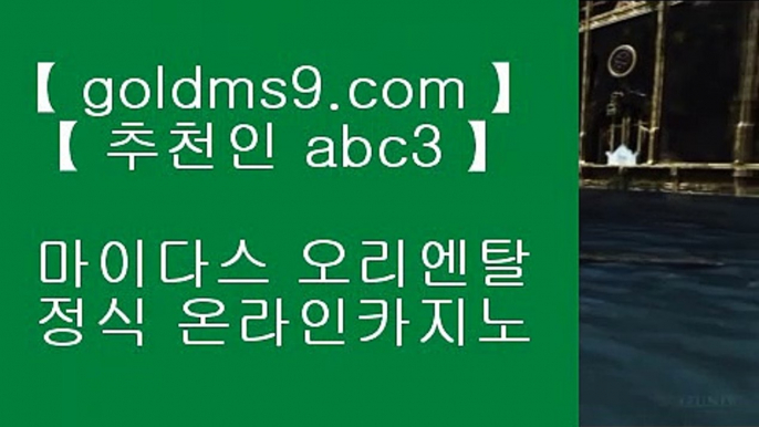 소셜카지노란 ☽ 바카라사이트   GOLDMS9.COM ♣ 추천인 ABC3  실제바카라[x]Ψψψ?온라인바카라δ실시간바카라☽  소셜카지노란