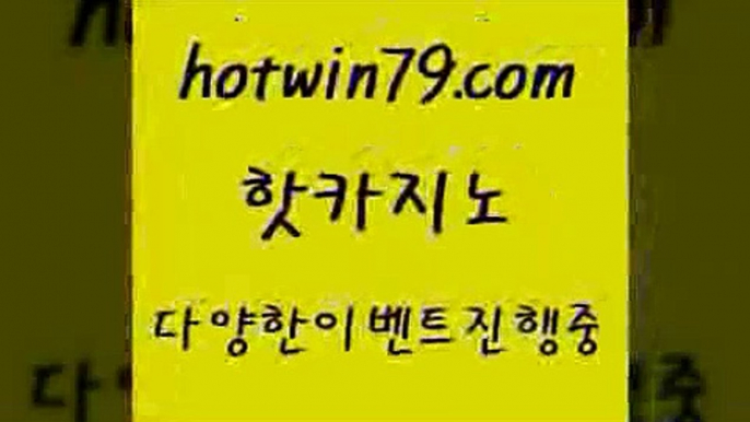 카지노 접속 ===>http://hotwin79.com  카지노 접속 ===>http://hotwin79.com  hotwin79.com ￥】 바카라사이트 | 카지노사이트 | 마이다스카지노 | 바카라 | 카지노hotwin79.com 】銅) -바카라사이트추천 인터넷바카라사이트 온라인바카라사이트추천 온라인카지노사이트추천 인터넷카지노사이트추천hotwin79.com ┫]]] 실시간카지노-마이다스카지노-바카라사이트-온라인카지노hotwin79.com 】←) -바카