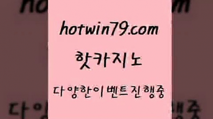 카지노 접속 ===>http://hotwin79.com  카지노 접속 ===>http://hotwin79.com  hotwin79.com ☎ - 카지노사이트|바카라사이트|마이다스카지노hotwin79.com ┫]]] 실시간카지노-마이다스카지노-바카라사이트-온라인카지노hotwin79.com  }} - 온라인바카라 - 카지노사이트 - 바카라사이트 - 마이다스카지노 -오리엔탈카지노hotwin79.com 】∑) -바카라사이트 우리카지노 온라인바카라 카지노사이트