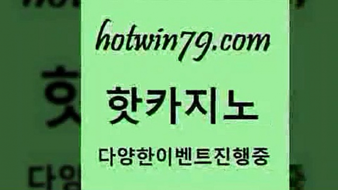 카지노 접속 ===>http://hotwin79.com  카지노 접속 ===>http://hotwin79.com  hotwin79.com ☎ - 카지노사이트|바카라사이트|마이다스카지노hotwin79.com ]]] 먹튀없는 7년전통 마이다스카지노- 마이다스정품카지노hotwin79.com 바카라사이트 hotwin79.com ))] - 마이다스카지노#카지노사이트#온라인카지노#바카라사이트#실시간바카라hotwin79.com )]} - 마이다스카지노 - 마이더스카