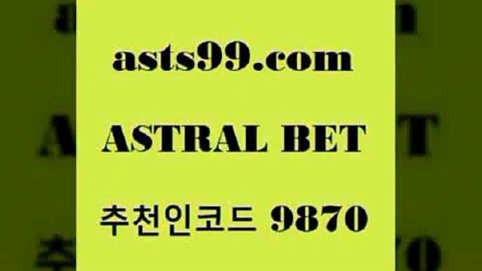 스포츠분석사이트8asta99.com 추천인 9870 】∑) -프로토토 네임드주소 축구티켓 야구토토배당 스포츠토토케이토토 프로토승부식하는법 NBA기록8스포츠분석사이트