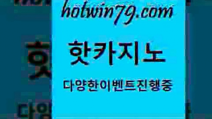 카지노 접속 ===>http://hotwin79.com  카지노 접속 ===>http://hotwin79.com  hotwin79.com 】↔) -먹튀검색기 슈퍼카지노 마이다스 카지노사이트 모바일바카라 카지노추천 온라인카지노사이트 hotwin79.com 】←) -바카라사이트 우리카지노 온라인바카라 카지노사이트 마이다스카지노 인터넷카지노 카지노사이트추천 hotwin79.com 】∑) -바카라사이트 우리카지노 온라인바카라 카지노사이트 마이다스카지노 인터넷카