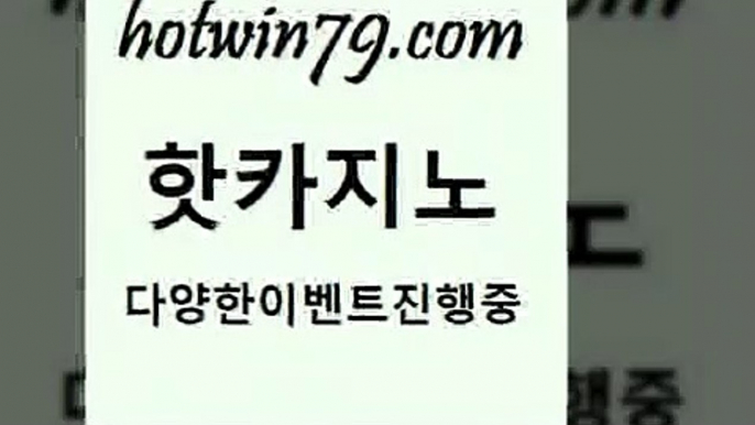 카지노 접속 ===>http://hotwin79.com  카지노 접속 ===>http://hotwin79.com  hotwin79.com )-카지노-바카라-카지노사이트-바카라사이트-마이다스카지노hotwin79.com 바카라사이트 hotwin79.com ))] - 마이다스카지노#카지노사이트#온라인카지노#바카라사이트#실시간바카라hotwin79.com )))( - 마이다스카지노 - 카지노사이트 - 바카라사이트 - 실시간바카라hotwin79.com ]]] 먹튀