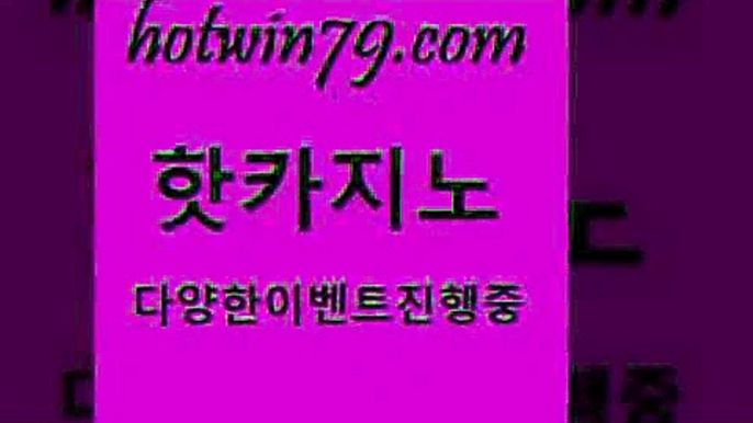 카지노 접속 ===>http://hotwin79.com  카지노 접속 ===>http://hotwin79.com  hotwin79.com 바카라사이트 hotwin79.com 】∑) -바카라사이트 우리카지노 온라인바카라 카지노사이트 마이다스카지노 인터넷카지노 카지노사이트추천 hotwin79.com 】←) -바카라사이트 우리카지노 온라인바카라 카지노사이트 마이다스카지노 인터넷카지노 카지노사이트추천 hotwin79.com 】銅) -바카라사이트추천 인터넷바카라