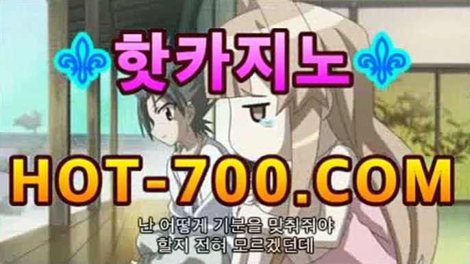 ｛실시간바카라｝｛hot-700.com｝핫카지노 | 더킹카지노 | 예스카지노 | 우리카지노 | 코인카지노|우주카지노마이다스카지노- (★☆★) -바카라사이트 우리카지노 온라인바카라 쪽박걸카지노 마이다스카지노 인터넷카지노 카지노사이트추천 ｛실시간바카라｝｛hot-700.com｝핫카지노 | 더킹카지노 | 예스카지노 | 우리카지노 | 코인카지노|우주카지노