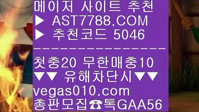 먹튀검증 추천 {{{ 1순위 토토사이트 #$%  ☎  AST7788.COM ▶ 추천코드 5046◀  카톡GAA56 ◀  총판 모집중 ☎☎ #$% 스포츠분석센터 #$% 노먹튀 공원 #$% 믈브경기일정 #$% 믈브중계 {{{ 먹튀검증 추천