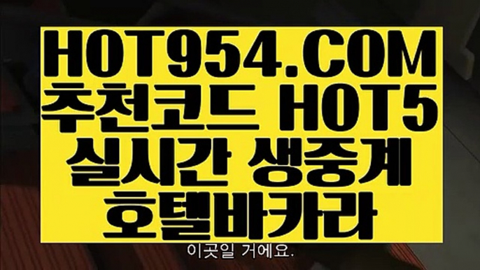 【 라이브카지노사이트 】《쉬운카지노사이트》 【 HOT954.COM 추천코드 HOT5 】카지노추천 필리핀카지노 카지노협회《쉬운카지노사이트》【 라이브카지노사이트 】