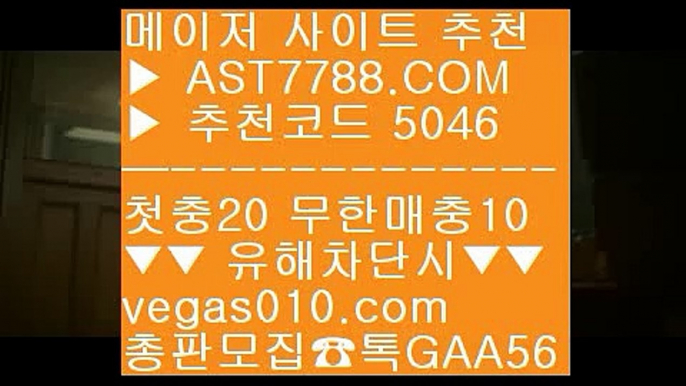 해외배팅사이트 ㉣ 나눔로또 //  ☎  AST7788.COM ▶ 추천코드 5046◀  카톡GAA56 ◀  총판 모집중 ☎☎ // 나눔로또 // 먹튀걱정없는 아스트랄벳 // 게임먹튀없음 // 안전한놀이터추천 ㉣ 해외배팅사이트