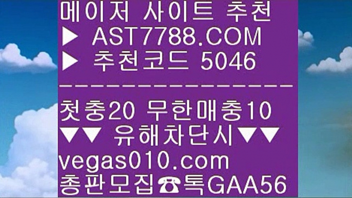 실시간 토토사이트 추천 ♤ 사다리양방 一二  ☎  AST7788.COM ▶ 추천코드 5046◀  카톡GAA56 ◀  총판 모집중 ☎☎ 一二 배트맨토토모바일 一二 무사고 사이트 추천 一二 스포츠분석방법 一二 벳365 ♤ 실시간 토토사이트 추천