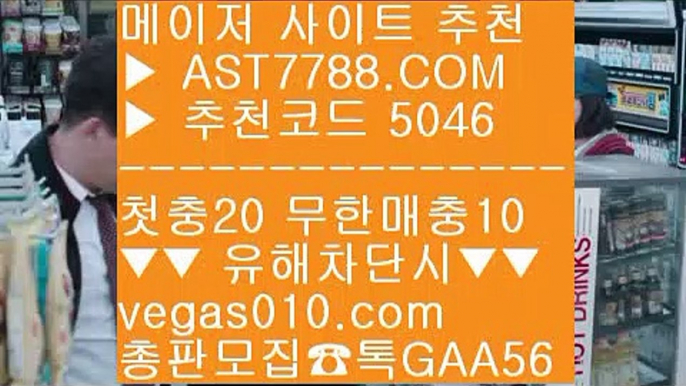 믈브배팅하는곳 ℃ 토토 검증업체 ∂∂∂∂∂  ☎  AST7788.COM ▶ 추천코드 5046◀  카톡GAA56 ◀  총판 모집중 ☎☎ ∂∂∂∂∂ 모바일토토사이트 ∂∂∂∂∂ 토토배팅 ∂∂∂∂∂ ㅌㅌ사이트 ∂∂∂∂∂ 해외토토사이트 추천 ℃ 믈브배팅하는곳