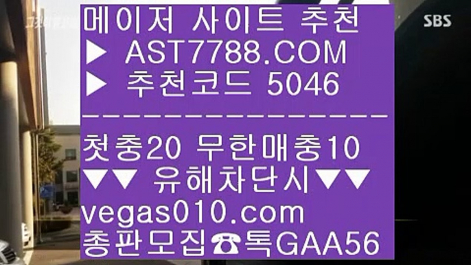 스포츠토토 야구 ぴ 경기실시간배팅 ㉪  ☎  AST7788.COM ▶ 추천코드 5046◀  카톡GAA56 ◀  총판 모집중 ☎☎ ㉪ 노먹튀 ㉪ 블랙잭룰 ㉪ 안전한 스포츠배팅 ㉪ 안전한 스포츠배팅 ぴ 스포츠토토 야구