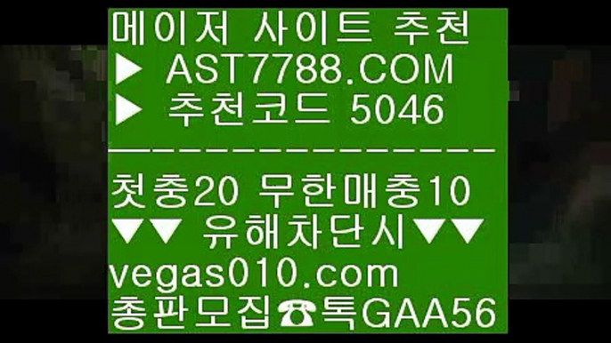 안전한 사설공원 ξ 토토해외경기 ㉣  ☎  AST7788.COM ▶ 추천코드 5046◀  카톡GAA56 ◀  총판 모집중 ☎☎ ㉣ 먹튀안하는 사설사이트 ㉣ 양방베팅사이트 ㉣ 다저스중계 ㉣ 먹튀없는사이트 아스트랄벳 ξ 안전한 사설공원