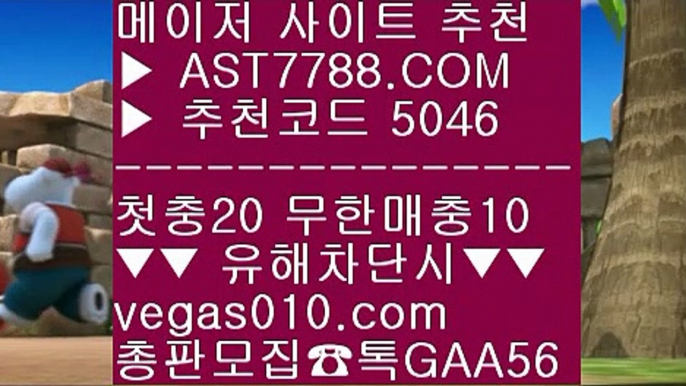 안전한 메이저사이트 ミ 믿을 수 있는 베팅사이트 ㉨  ☎  AST7788.COM ▶ 추천코드 5046◀  카톡GAA56 ◀  총판 모집중 ☎☎ ㉨ 믈브경기일정 ㉨ 바카라배팅법 ㉨ 사설안전놀이터 ㉨ 사설안전공원 ミ 안전한 메이저사이트