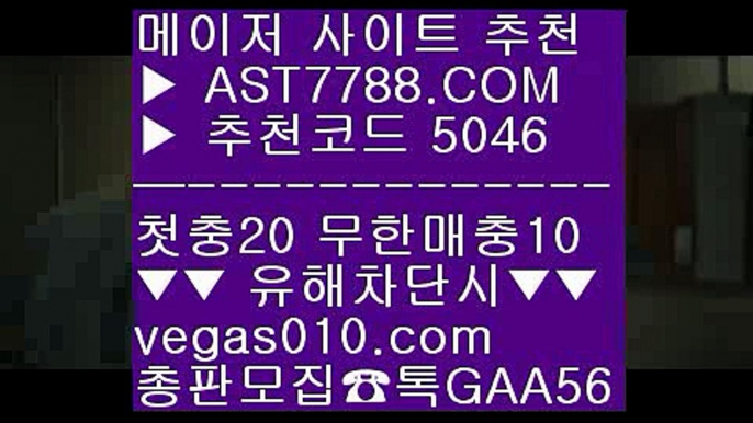 먹튀없는 사설공원 ㎥ 안전한라이브베팅 사이트 ½  ☎  AST7788.COM ▶ 추천코드 5046◀  카톡GAA56 ◀  총판 모집중 ☎☎ ½ 안전한라이브베팅 사이트 ½ 다리다리사이트 ½ 안전한라이브배팅사이트 ½ 토토사이트 목록 ㎥ 먹튀없는 사설공원