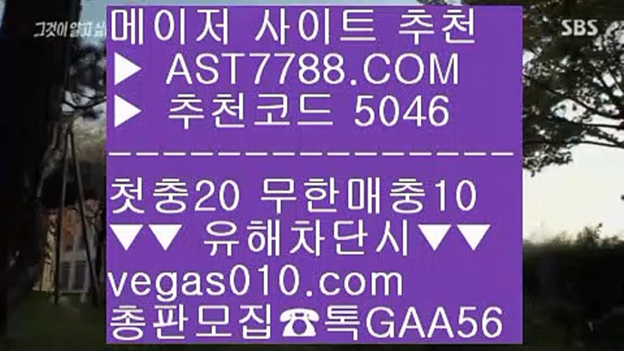 메이저놀이터추천 う 메이저배팅사이트 ㎤  ☎  AST7788.COM ▶ 추천코드 5046◀  카톡GAA56 ◀  총판 모집중 ☎☎ ㎤ 스포츠토토분석와이즈토토 ㎤ 검증완료된 사이트 ㎤ 스포츠나라 ㎤ 배트맨 う 메이저놀이터추천