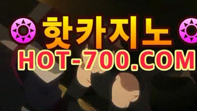 ll온라인카지노hot-700.com|핫카지노|마이다스카지노|오리엔탈카지노|라이브바카라|핫카지노|마이다스카지노|오리엔탈카지노|- ( ↗hot-700.com★☆★↗ll온라인카지노hot-700.com|핫카지노|마이다스카지노|오리엔탈카지노|