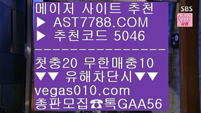 먹튀절대안함 ;;@@ 메이저 베팅사이트 ;;@@;;  ☎  AST7788.COM ▶ 추천코드 5046◀  카톡GAA56 ◀  총판 모집중 ☎☎ ;;@@;; 사다리사이트 ;;@@;; 노먹튀 사이트 ;;@@;; 양방 토토 ;;@@;; 메이저리그문자 ;;@@ 먹튀절대안함