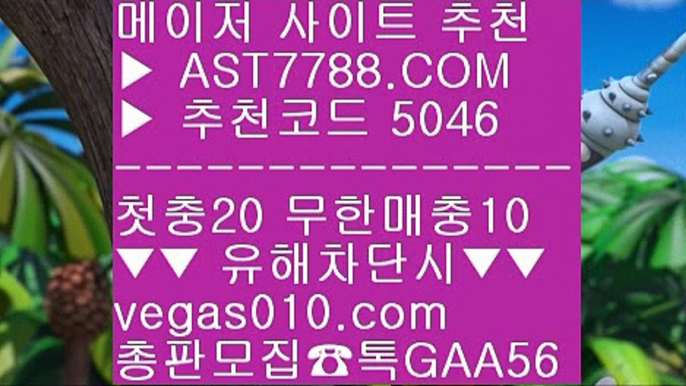 해외 안전놀이터 ⅓ 스포츠커뮤니티 ㅡ_ㅡ  ☎  AST7788.COM ▶ 추천코드 5046◀  카톡GAA56 ◀  총판 모집중 ☎☎ ㅡ_ㅡ 라이브배팅 사이트 ㅡ_ㅡ 스포츠분석프로그램 ㅡ_ㅡ 사설토토검증 ㅡ_ㅡ 토토사이트 검증완료 ⅓ 해외 안전놀이터