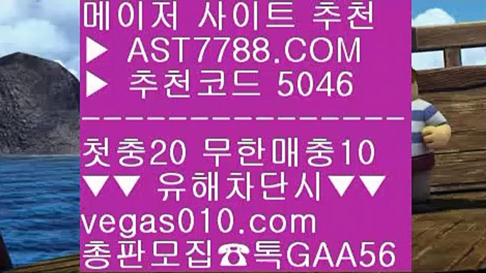 토토 검증업체❌토토사이트 추천 ㉬  ☎  AST7788.COM ▶ 추천코드 5046◀  카톡GAA56 ◀  총판 모집중 ☎☎ ㉬ 삼성기아 ㉬ 메이저 배팅사이트 ㉬ 안전사설주소 ㉬ 스포츠분석게시판❌토토 검증업체