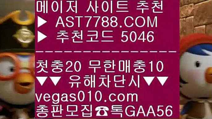 스타2배팅 ペ 스포츠 토토 ┼┼  ☎  AST7788.COM ▶ 추천코드 5046◀  카톡GAA56 ◀  총판 모집중 ☎☎ ┼┼ 베가스벳 ┼┼ 스포츠토토 야구 ┼┼ 먹튀검증 사이트 ┼┼ 믿을 수 있는 베팅사이트 ペ 스타2배팅