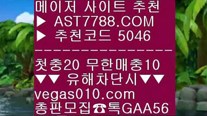 배팅사이트 ㈏ 믿을 수 있는 베팅사이트 ㉨  ☎  AST7788.COM ▶ 추천코드 5046◀  카톡GAA56 ◀  총판 모집중 ☎☎ ㉨ 믈브경기일정 ㉨ 바카라배팅법 ㉨ 사설안전놀이터 ㉨ 사설안전공원 ㈏ 배팅사이트