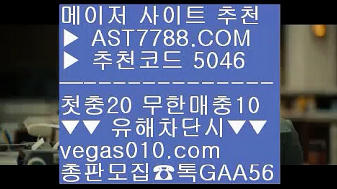 사다리게임 つ 1순위 토토사이트 #$%  ☎  AST7788.COM ▶ 추천코드 5046◀  카톡GAA56 ◀  총판 모집중 ☎☎ #$% 스포츠분석센터 #$% 노먹튀 공원 #$% 믈브경기일정 #$% 믈브중계 つ 사다리게임