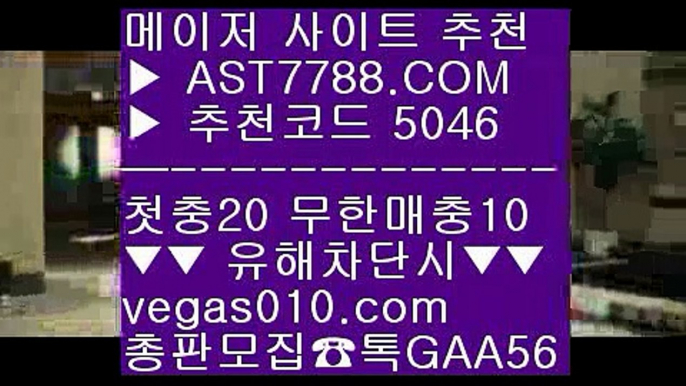 단폴사이트 추천 ㈎  ☎  AST7788.COM ▶ 추천코드 5046◀  카톡GAA56 ◀  총판 모집중 ☎☎ ㈎ 무사고 사이트 추천 ㈎ 메이저공원 ㈎ 토토토토 ㈎ 농구배팅동일경기크로스 ♧  ☎  AST7788.COM ▶ 추천코드 5046◀  카톡GAA56 ◀  총판 모집중 ☎☎ ♧ 동일경기크로스 ♧ 네덜란드리그 ♧ 노먹튀 놀이터 ♧ 라이브배팅 사이트먹튀보증업체 ΞΞΞ  ☎  AST7788.COM ▶ 추천코드 5046◀  카톡GAA56 ◀  총판 모집중